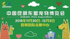 我們與您相約——2018中國(guó)昆明東盟寵物博覽會(huì)！