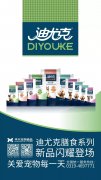 迪尤克膳食系列新品閃耀登場！