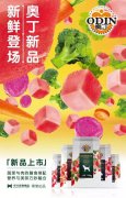 奧丁膳食系列新鮮登場！