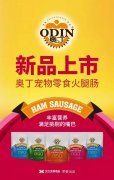 奧丁寵物零食火腿腸閃耀上市！
