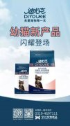 迪尤克經(jīng)典幼貓新產(chǎn)品閃耀登場！