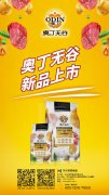 奧丁無谷新品耀目上市，誠招全國經(jīng)銷商