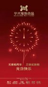 新年有我，元旦快樂！