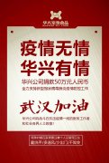 武漢加油，華興公司捐款50萬元，全力支持疫情防