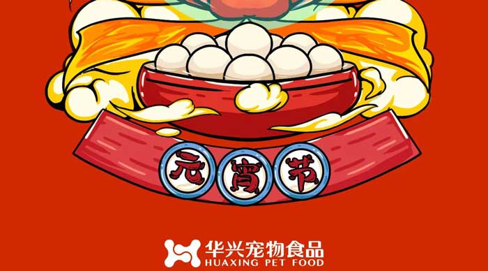 華興寵物食品祝您元宵節(jié)快樂！