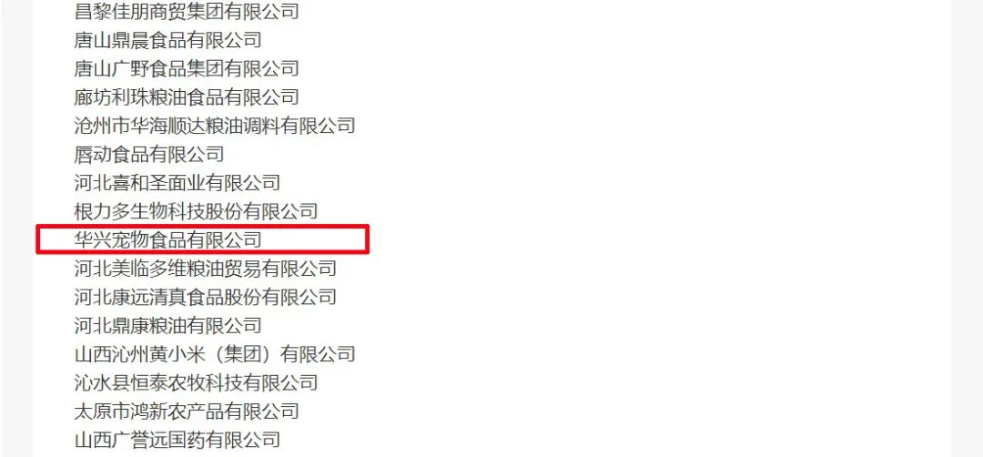 喜報丨華興寵物食品有限公司被認定為“農(nóng)業(yè)產(chǎn)業(yè)化國家重點龍頭企業(yè)”！