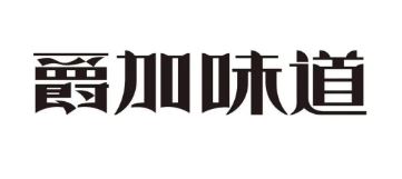爵加味道系列新品上市啦！速來圍觀！