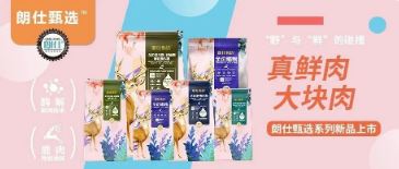 朗仕甄選，健康優(yōu)選，朗仕甄選系列新品上市啦！